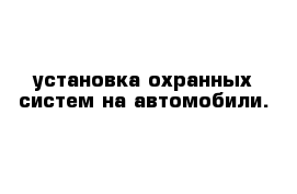 установка охранных систем на автомобили.